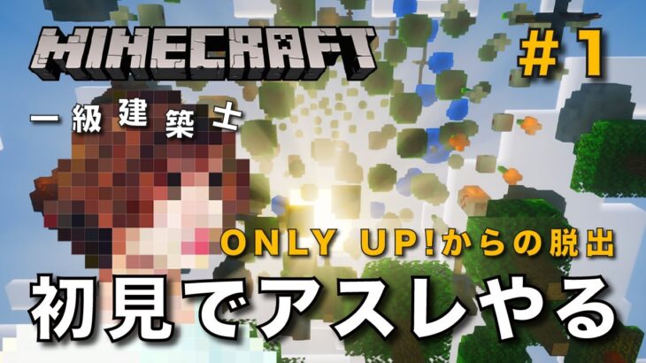 【マイクラ】一級建築士が初見でアスレチックを配信 #1【Minecraft / マインクラフト / アスレ / 配布マップ / 配信 / 実況】