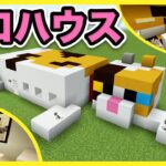 【マイクラ】この子が1番可愛い！ネコハウスを建築してみた！【Minecraft】【マキマキゲームズ398】