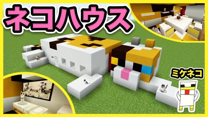 【マイクラ】この子が1番可愛い！ネコハウスを建築してみた！【Minecraft】【マキマキゲームズ398】