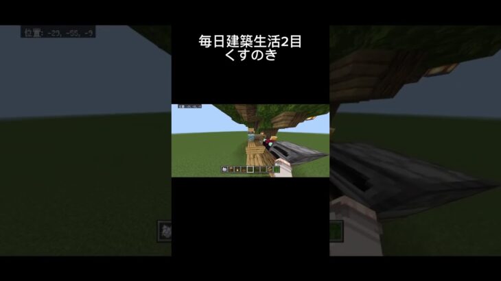 毎日建築生活2目くすのき#マイクラ#マインクラフト #マイクラ建築