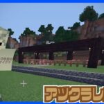 【アツクラレガシー】拠点発展の為に羊毛装置を作るぞ!! #2【マイクラ】