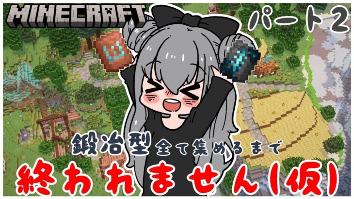 【マイクラ】誕生日企画｜残り１つ！鍛冶型すべて集めるまで終われません！パート2