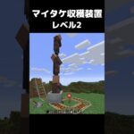 まいたけダンス マイタケ収穫装置 レベル2 #マイクラ #マインクラフト #minecraft #まいたけダンス #コマンド #建築 #スイッチ #mod #shortsfeed  #shorts