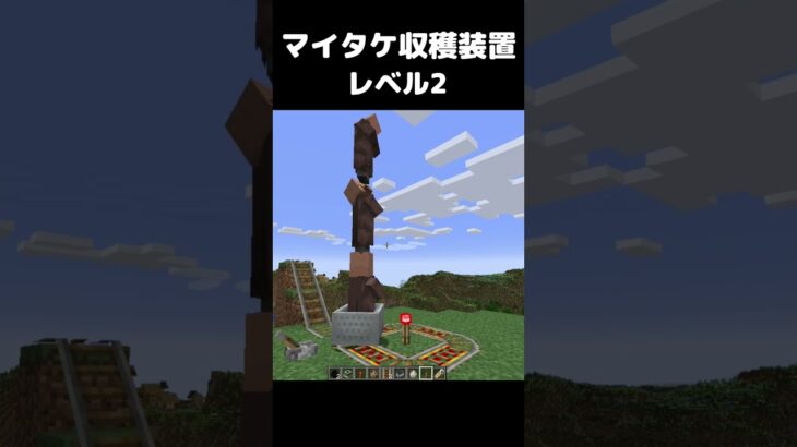 まいたけダンス マイタケ収穫装置 レベル2 #マイクラ #マインクラフト #minecraft #まいたけダンス #コマンド #建築 #スイッチ #mod #shortsfeed  #shorts