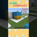 何を建築してるでしょうかクイズ！その2 #shorts  【マイクラ】