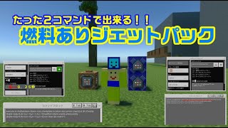 【マインクラフトコマンド】簡単!!2コマンドだけでジェットパックを作る方法を解説します！！