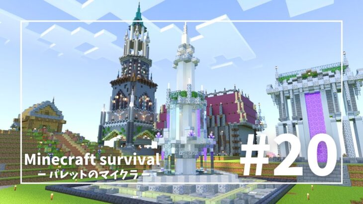 #20 噴水 を 建築しました マイクラ/サバイバル/Minecraft/パレットのマイクラ/統合版