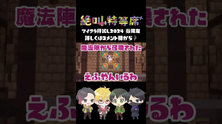 【#絶叫特等席 切り抜き】魔法陣【マイクラ肝試し2024街探索】