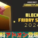 【統合版マイクラ】無料アドオン登場!! ブロックフライデーセール2024開催!! マーケットプレイス情報【Switch/Win10/PE/PS/Xbox】