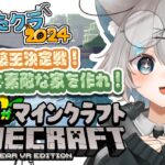 〖#マインクラフト〗建築苦手ではあるかもしれないけどがんばるぞ！🐺 #ぺたクラ2024〖#VTuber〗