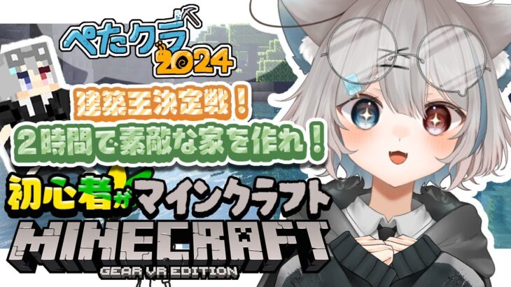 〖#マインクラフト〗建築苦手ではあるかもしれないけどがんばるぞ！🐺 #ぺたクラ2024〖#VTuber〗