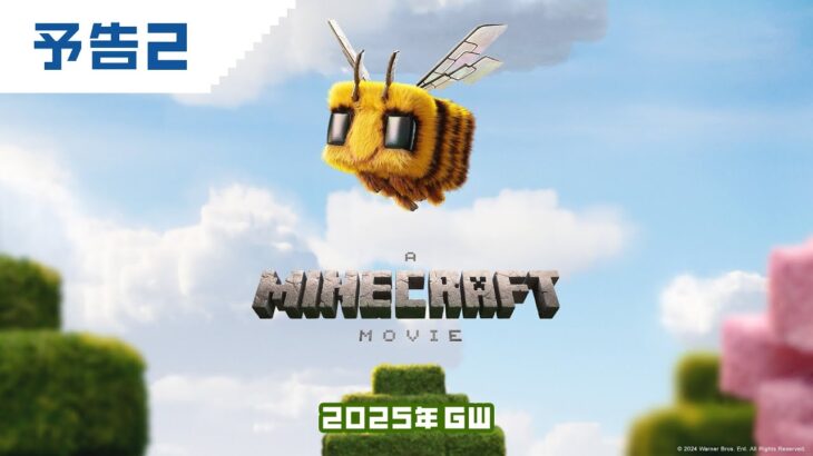 映画『マインクラフト／ザ・ムービー』　2025年GW公開！