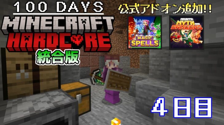 【統合版マイクラ】ついに… 魔法が使えるようになる!! 第2回100日ハードコア/100days hardcore【4日目】