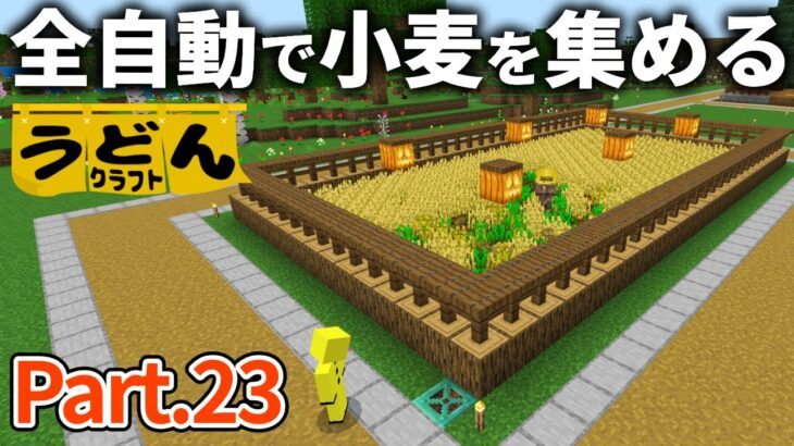 【マイクラ実況】村人増殖のためにパンが欲しいので 全自動小麦回収機を作る【ウドンクラフト2】#23