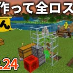 【マイクラ実況】橋とサトウキビ収穫機作って満足してたら 久々に全ロスしました【ウドンクラフト2】#24