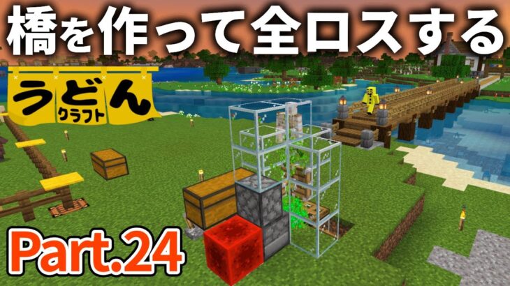 【マイクラ実況】橋とサトウキビ収穫機作って満足してたら 久々に全ロスしました【ウドンクラフト2】#24