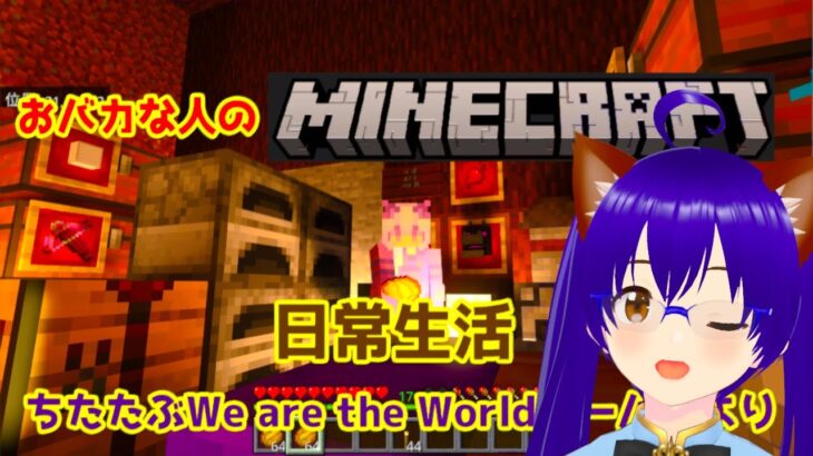 【マインクラフト】 建築の時間だ #26 おバカな人のマインクラフト   ちたたぶWe are the Worldサーバーより 11/17【Minecraft】