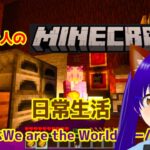 【マインクラフト】 #28 おバカな人のマインクラフト 建築の時間だ  ちたたぶWe are the Worldサーバーより　 11/24【Minecraft】