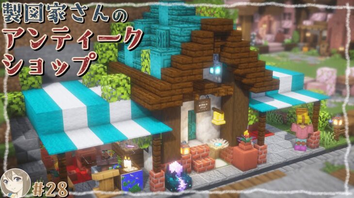 【マイクラ建築】#28｜おしゃれなアンティークショップOPEN📜🕯🤍珊瑚礁探しの大冒険もしていく！｜Minecraft｜サバイバル建築