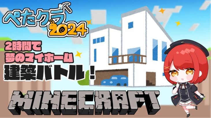 【マインクラフト / ぺたクラ】2時間でマイホーム建築バトル！！！#番外編　【個人Vtuber】