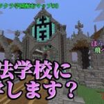 【マイクラ】アツクラ学園配布マップ#3　魔法学校に入学します？