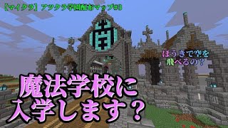 【マイクラ】アツクラ学園配布マップ#3　魔法学校に入学します？