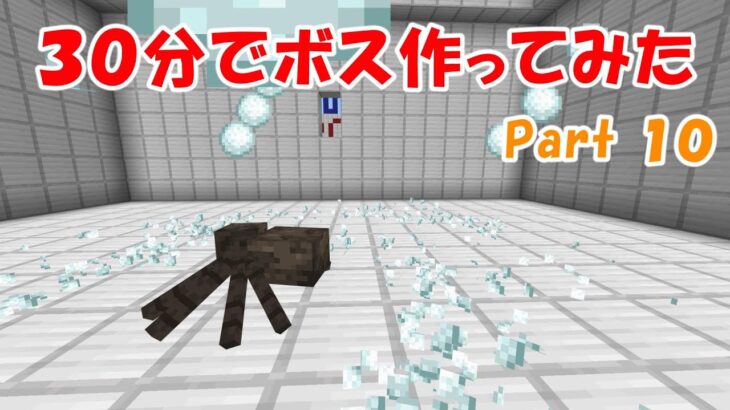 【マイクラ】30分でコマンドボスを作ってみた10【コマンド】【マインクラフト】