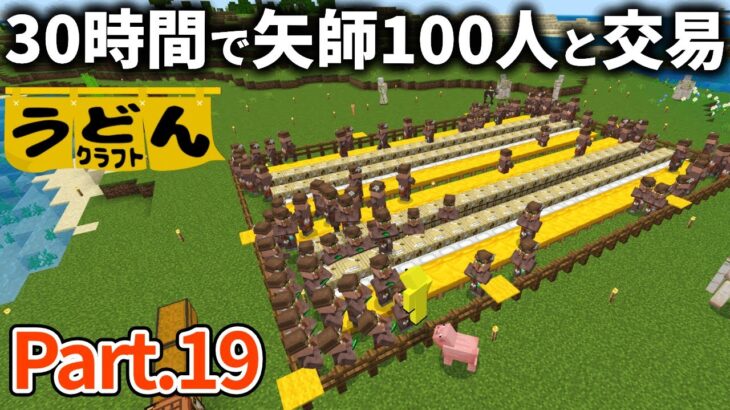 【マイクラ実況】あのアイテムの為に30時間かけて矢細工師100人と交易した結果【ウドンクラフト】#19