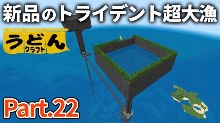 【マイクラ実況】ドラウンドトラップ作ったら30分でデカチェスト埋まっちゃいました【ウドンクラフト】#22