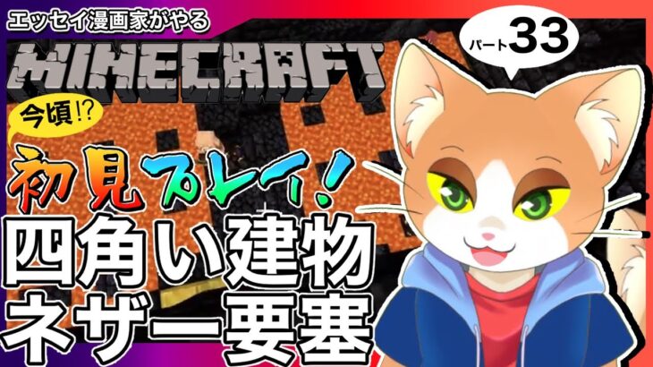 エッセイ漫画家がやるマインクラフト33【#マインクラフト / #マイクラ初心者 / #minecraft / #Vtuber / #カナまや 】