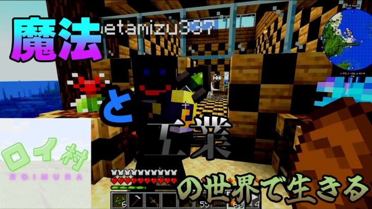 【マイクラマルチ】魔法と工業の世界で生きる！パート4