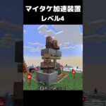 まいたけダンス マイタケ加速装置 レベル4 #マイクラ #マインクラフト #minecraft #まいたけダンス #コマンド #建築 #スイッチ #mod #shortsfeed  #shorts