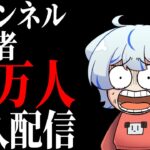 【40万人耐久配信かもしれない】待ってくれまだ準備が終わってないんだ