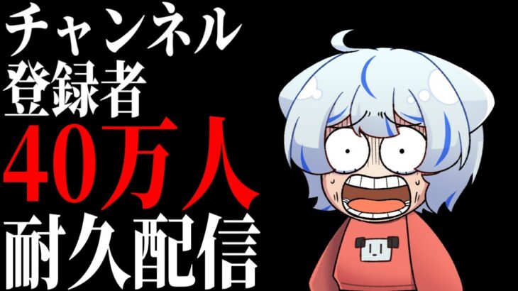 【40万人耐久配信かもしれない】待ってくれまだ準備が終わってないんだ