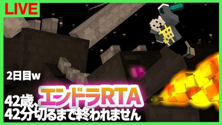 【42歳誕生日】エンドラRTA42分切るまで終われません※ルール日和りました【マインクラフト】3日目