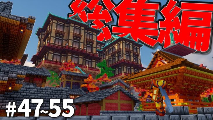 【マイクラ建築】一気見！和の冒険記 – 和風マインクラフトサバイバルの物語 総集編 #47~ 55【マインクラフト 実況】