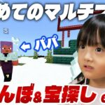 はじめてのマイクラマルチプレイ！パパと二人でかくれんぼとか宝探しとかしてみた。令和の親子の遊び方【5歳マイクラ実況】