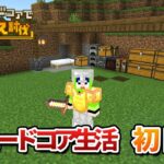 統合版ハードコアで5大ボス討伐！【マイクラ】