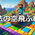 【マイクラ】ブロックで空飛ぶ魔法の絨毯を作ろう 5 Minutes to Create Your Own MAGIC Flying Carpet Challenge! #いるクラ #マイクラ