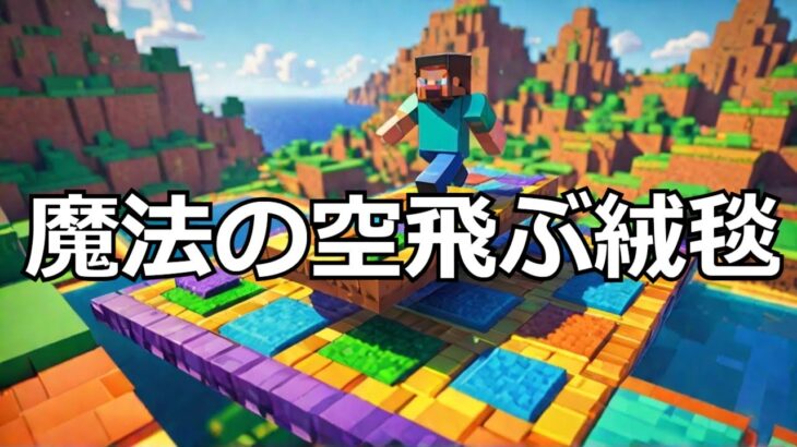 【マイクラ】ブロックで空飛ぶ魔法の絨毯を作ろう 5 Minutes to Create Your Own MAGIC Flying Carpet Challenge! #いるクラ #マイクラ