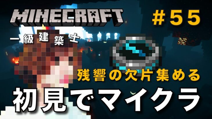 【マイクラ】一級建築士が建築しながら初見でマイクラを配信 #55【Minecraft / マインクラフト / 配信 / 実況】