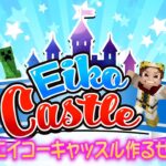 【#58】EIKOがマインクラフトを生配信【エイコーキャッスル作るぞ！の巻】