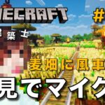 【マイクラ】一級建築士が建築しながら初見でマイクラを配信 #58【Minecraft / マインクラフト / 配信 / 実況】