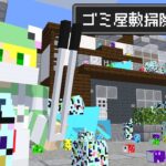 【マイクラ】ゴミ屋敷を掃除しろ!?友達5人が学校帰りにゴミ掃除バイト!!【AMPTAKxCOLORS】【アンプタック】