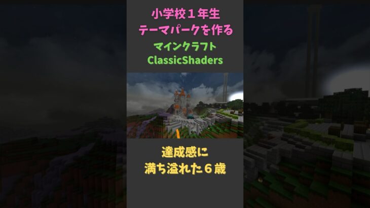 最近だんだんマイクラ建築が様になってきている6歳#マインクラフト #君の世界をカタチにしよう #みなスタ #ゲーム実況 #お城