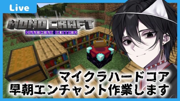 【マイクラハードコア】ハードコアチャレンジ~早朝エンチャント作業編~【6回目④】