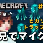 【マイクラ】一級建築士が建築しながら初見でマイクラを配信 #61【Minecraft / マインクラフト / 配信 / 実況】