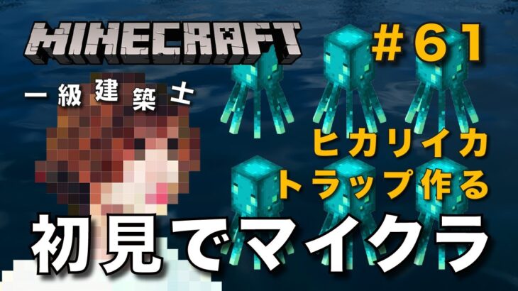 【マイクラ】一級建築士が建築しながら初見でマイクラを配信 #61【Minecraft / マインクラフト / 配信 / 実況】