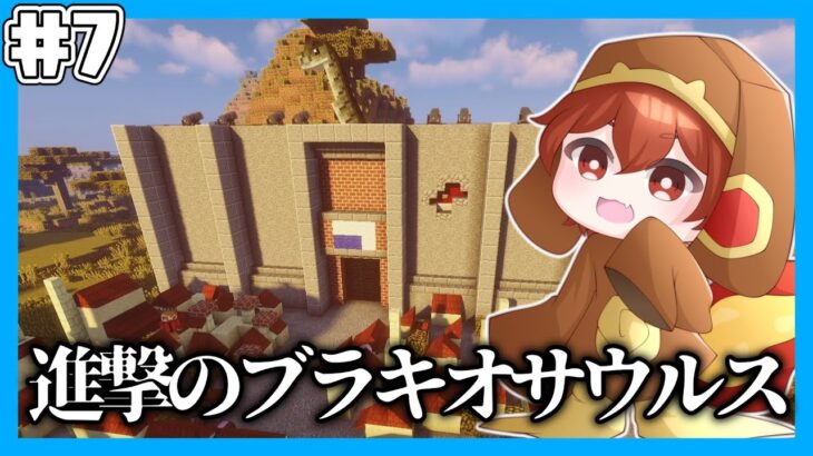 【マイクラマルチ】恐竜が蔓延る世界で生き抜きたい#7【ゆっくり実況】