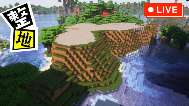 【マイクラ整地配信】ゆったりと整地配信【minecraft,マインクラフト,寝落ち,睡眠導入,作業用】